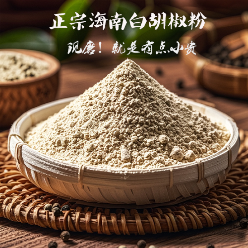 海南正宗白胡椒粉厂家直销支持一件代发