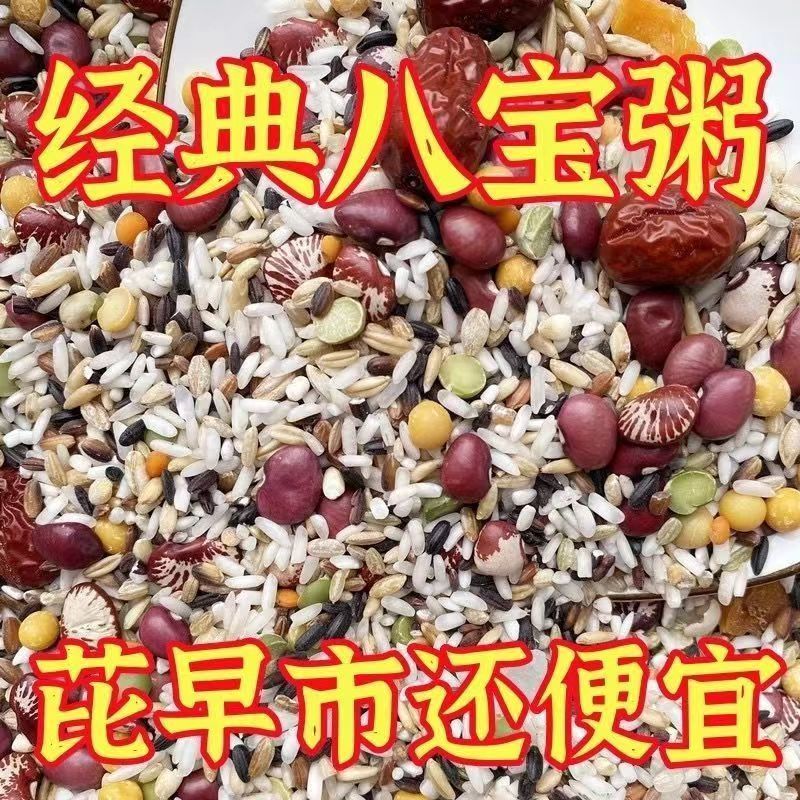 特价5斤八宝粥原料批发五谷杂粮组合粗粮早餐腊八粥材料