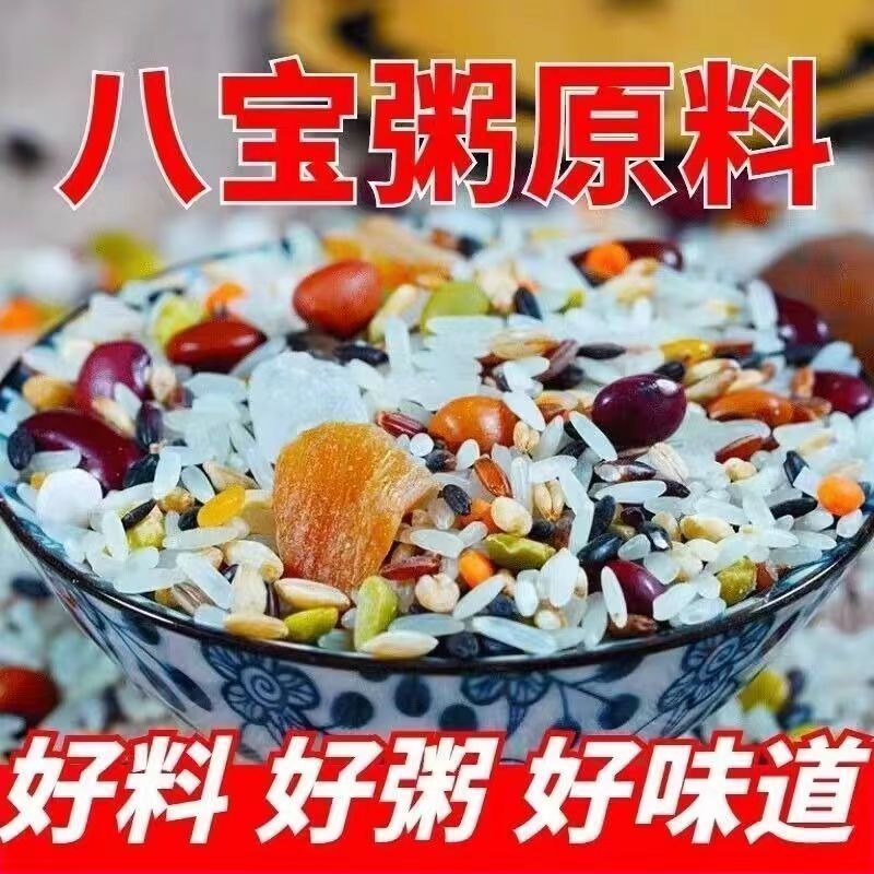 特价5斤八宝粥原料批发五谷杂粮组合粗粮早餐腊八粥材料