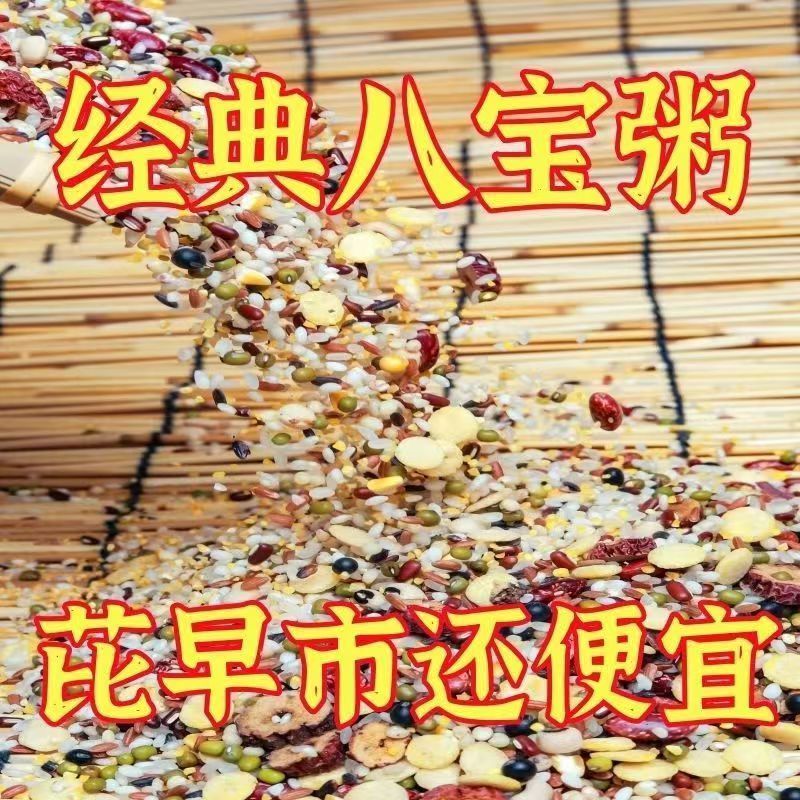 特价5斤八宝粥原料批发五谷杂粮组合粗粮早餐腊八粥材料