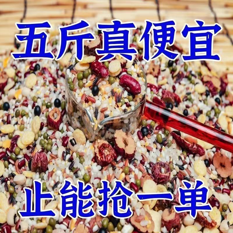 特价5斤八宝粥原料批发五谷杂粮组合粗粮早餐腊八粥材料
