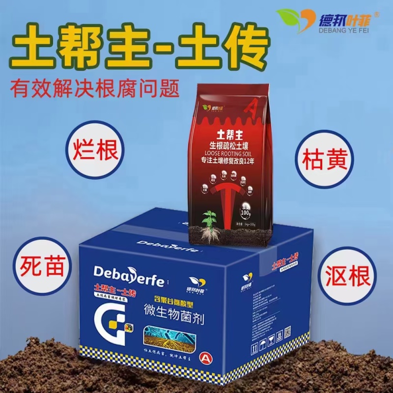 土传病害调理根腐枯萎青枯黄萎烂脖子欧根烂根重茬土壤酸化