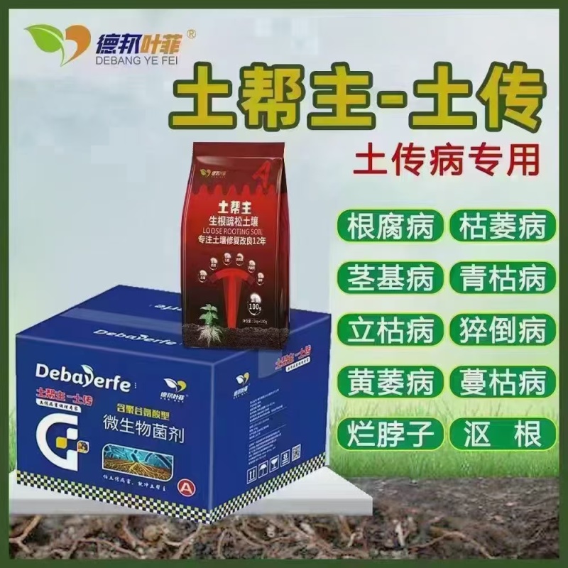 土传病害调理根腐枯萎青枯黄萎烂脖子欧根烂根重茬土壤酸化