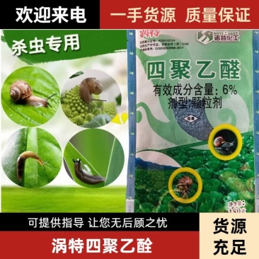 涡特四聚乙酫菜地杀蜗牛药颗粒剂农用药剂