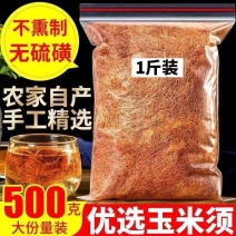 （包邮）正宗玉米须茶500g纯农家新鲜天然干玉米须