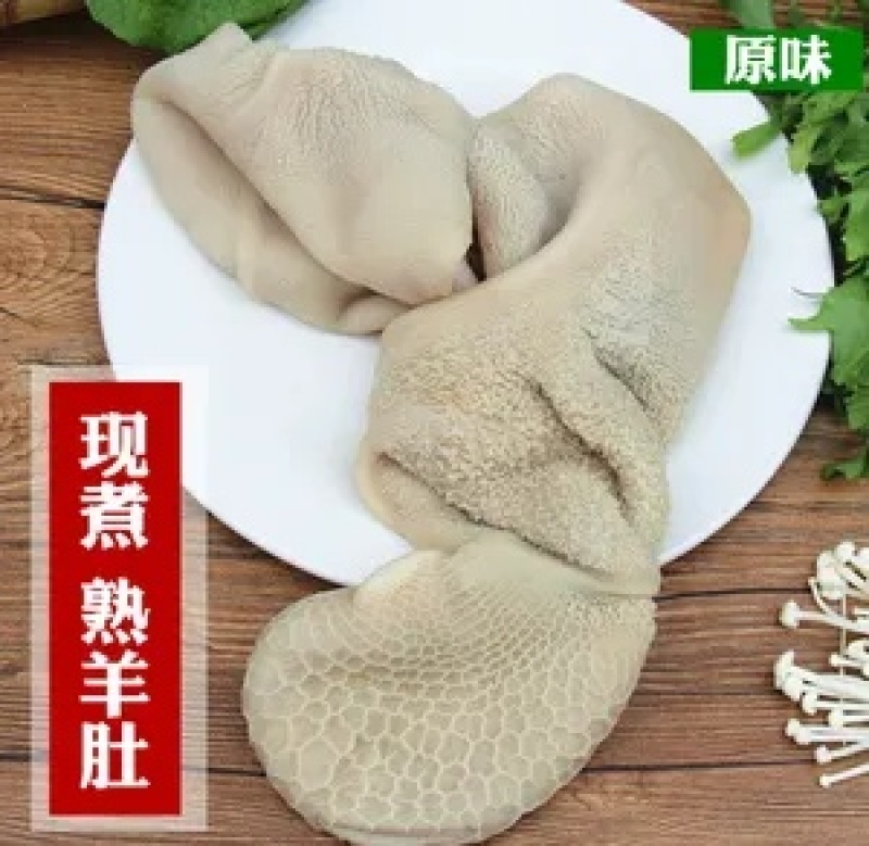 熟食羊肚，现煮鲜羊肚，无水无油全熟，诚信经营，欢迎下单。