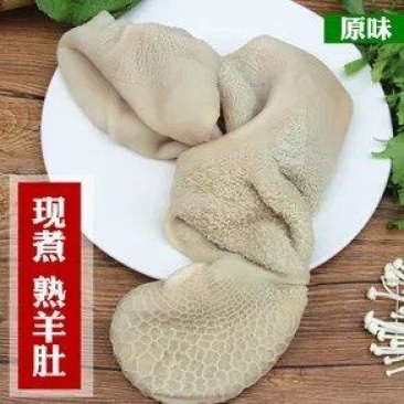 熟食羊肚,现煮鲜羊肚,无水无油全熟,诚信经营,欢迎下单。