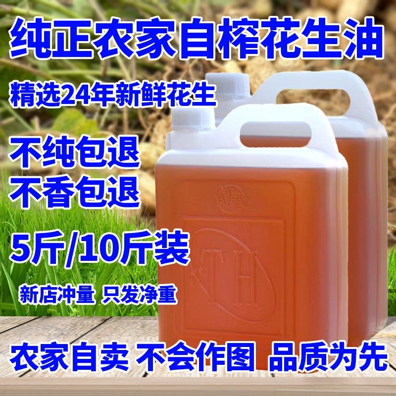 10斤净重花生油古法手工压榨花生油家用食用油农家手工自榨