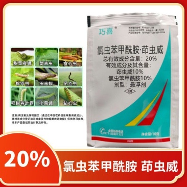 巧喜20%氯虫苯甲酰胺茚虫威蔬菜甘蓝小菜蛾肉虫大虫小虫药