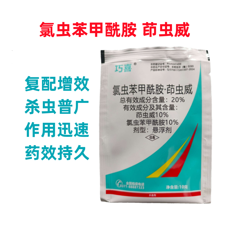 巧喜20%氯虫苯甲酰胺茚虫威蔬菜甘蓝小菜蛾肉虫大虫小虫药