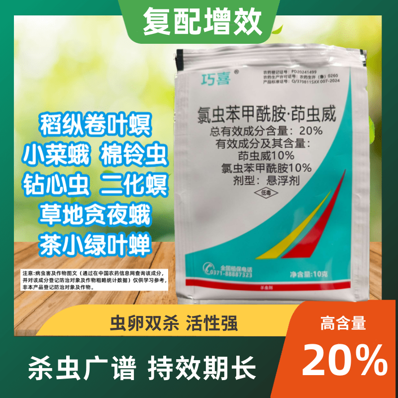 巧喜20%氯虫苯甲酰胺茚虫威蔬菜甘蓝小菜蛾肉虫大虫小虫药