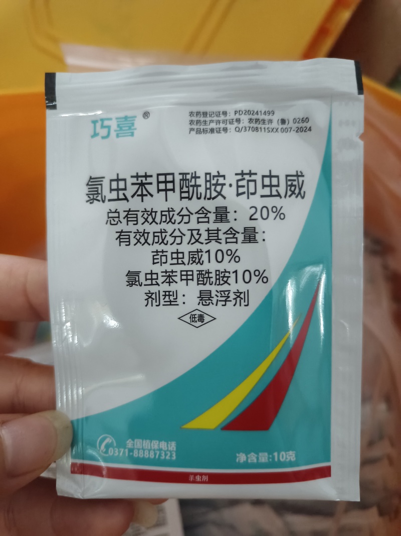 巧喜20%氯虫苯甲酰胺茚虫威蔬菜甘蓝小菜蛾肉虫大虫小虫药
