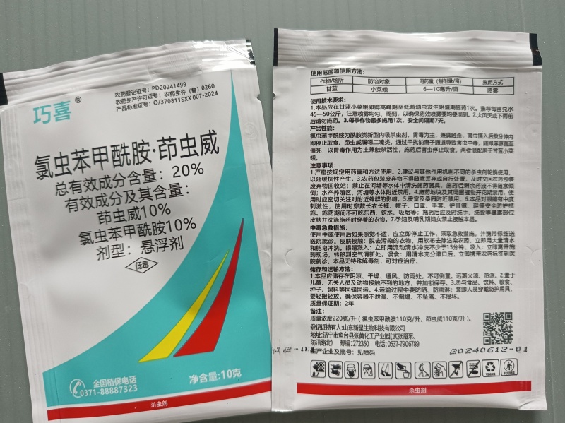 巧喜20%氯虫苯甲酰胺茚虫威蔬菜甘蓝小菜蛾肉虫大虫小虫药