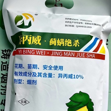 异丙威烟雾剂，百菌清烟雾剂，腐霉利烟雾剂