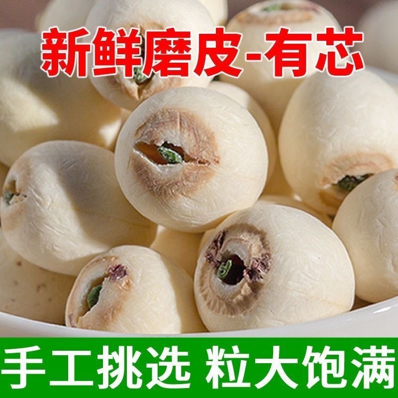 湖南正宗特级湘莲子带芯白莲子大货批发红莲子去心