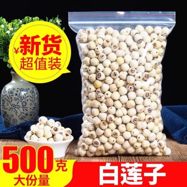 包邮）天然去芯新货白莲子磨皮去通芯白莲子干货500g散装