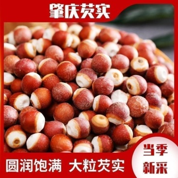 （包邮）芡实500g新鲜整粒鸡头米农家自产干货芡实米