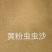 黄粉虫沙，量大现货厂家直销