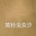 黄粉虫沙，量大现货厂家直销