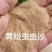 黄粉虫沙，量大现货厂家直销