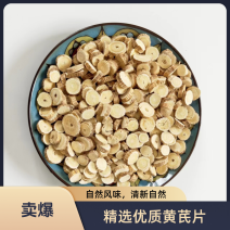内蒙古原产地自产自销精选品质黄芪切片圆片