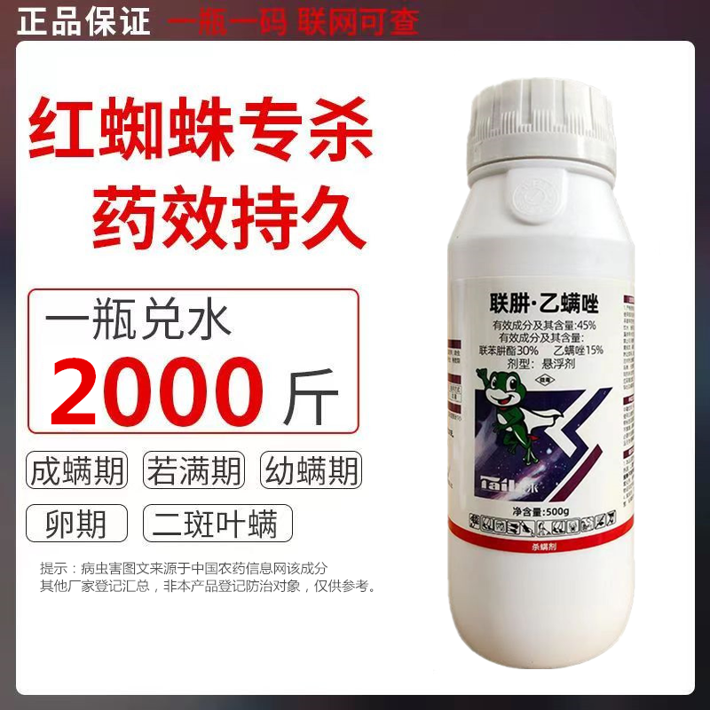 联苯肼酯联肼·乙螨唑柑橘芒果苹果红白蜘蛛锈壁虱二斑叶螨