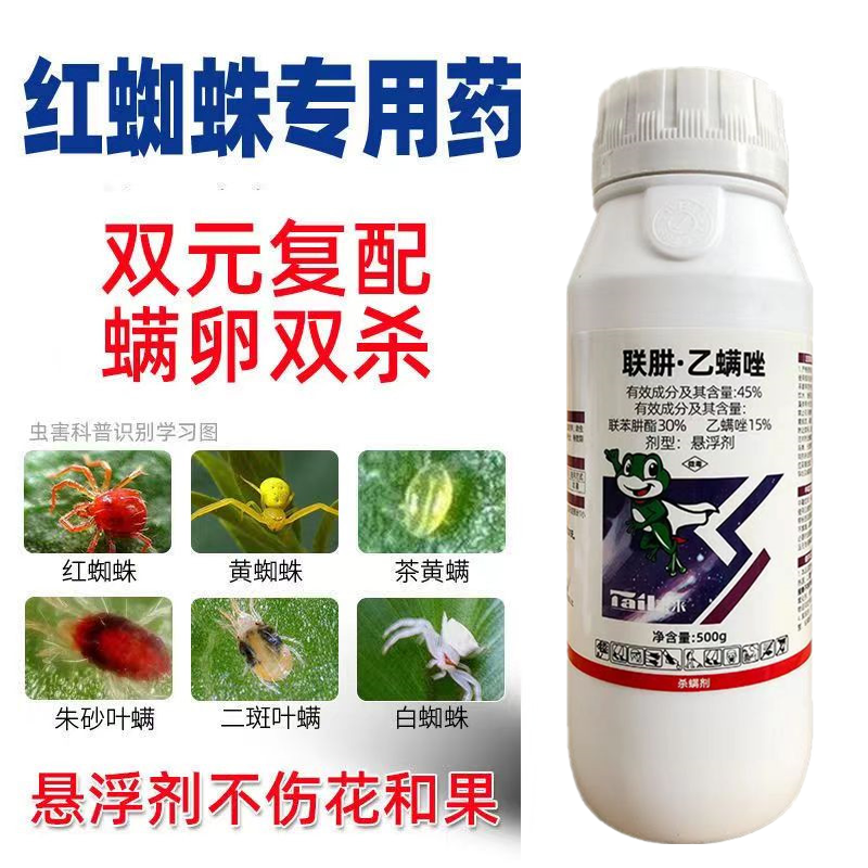 联苯肼酯联肼·乙螨唑柑橘芒果苹果红白蜘蛛锈壁虱二斑叶螨