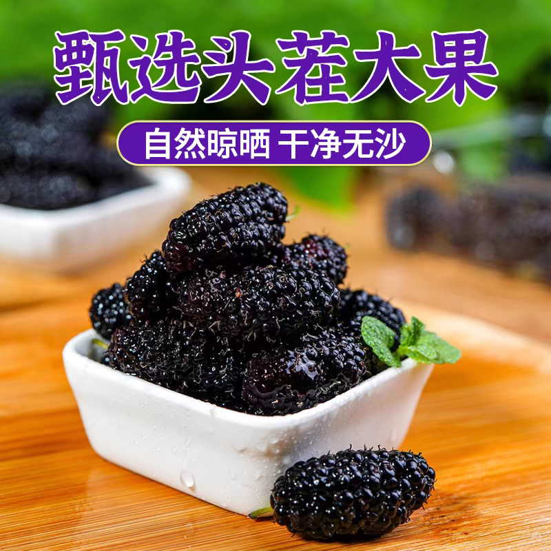 黑桑椹干/新疆黑桑椹干/自家种植/一件代发/大宗批发