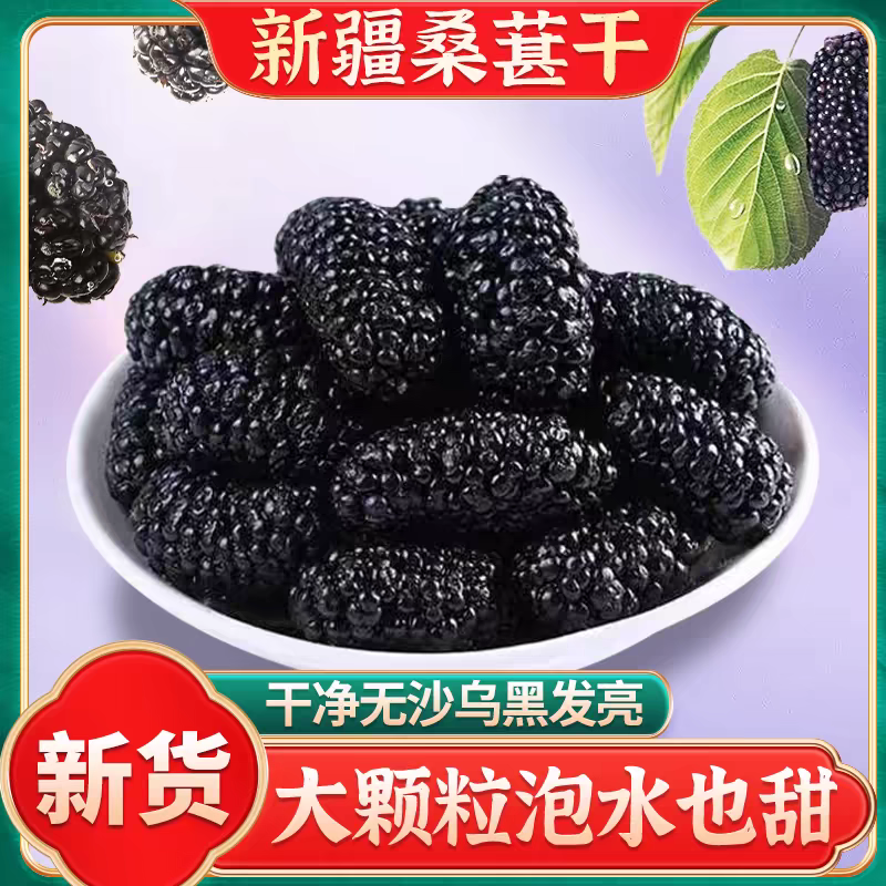 黑桑椹干/新疆黑桑椹干/自家种植/一件代发/大宗批发