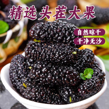 黑桑椹干/新疆黑桑椹干/自家种植/一件代发/大宗批发