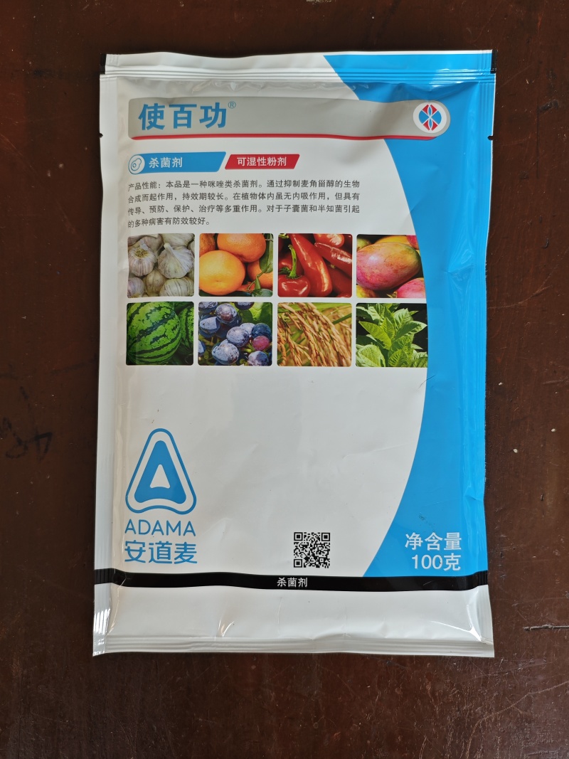 使百功50%咪鲜胺锰盐柑橘青霉病炭疽病枯萎病农药杀菌剂