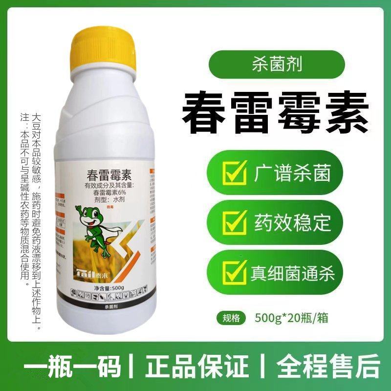 6%春雷霉素水稻稻瘟蔬菜葡萄番茄土豆叶霉病细菌病害杀菌剂