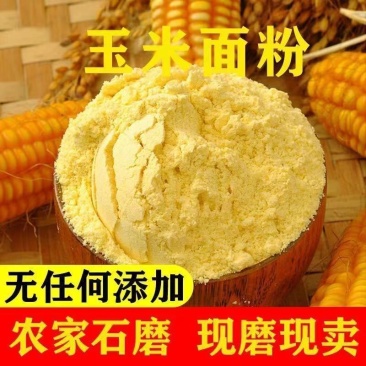 玉米粉东北农家新粮现磨棒子粉玉米面粉苞米面杂粮煎饼窝窝头