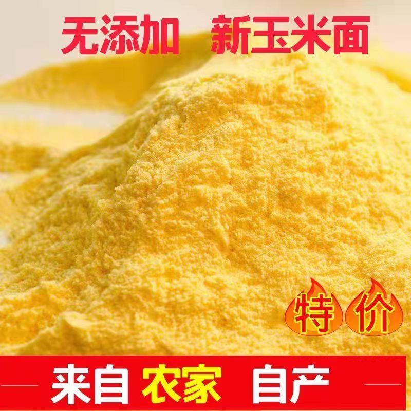 玉米粉东北农家新粮现磨棒子粉玉米面粉苞米面杂粮煎饼窝窝头