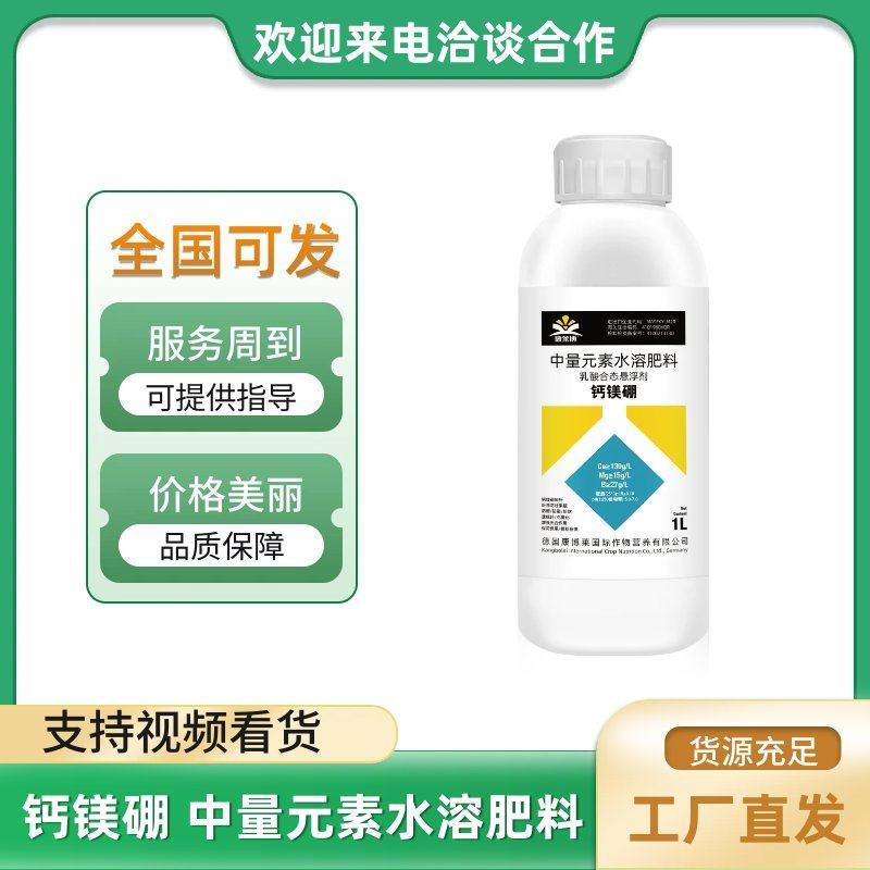 联系客服下单钙镁硼同补中量元素水溶肥料防畸形裂果