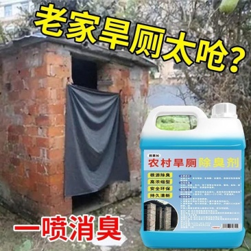 农村旱厕除臭剂卫生间空气异味公共厕所除臭分解除臭尿骚味