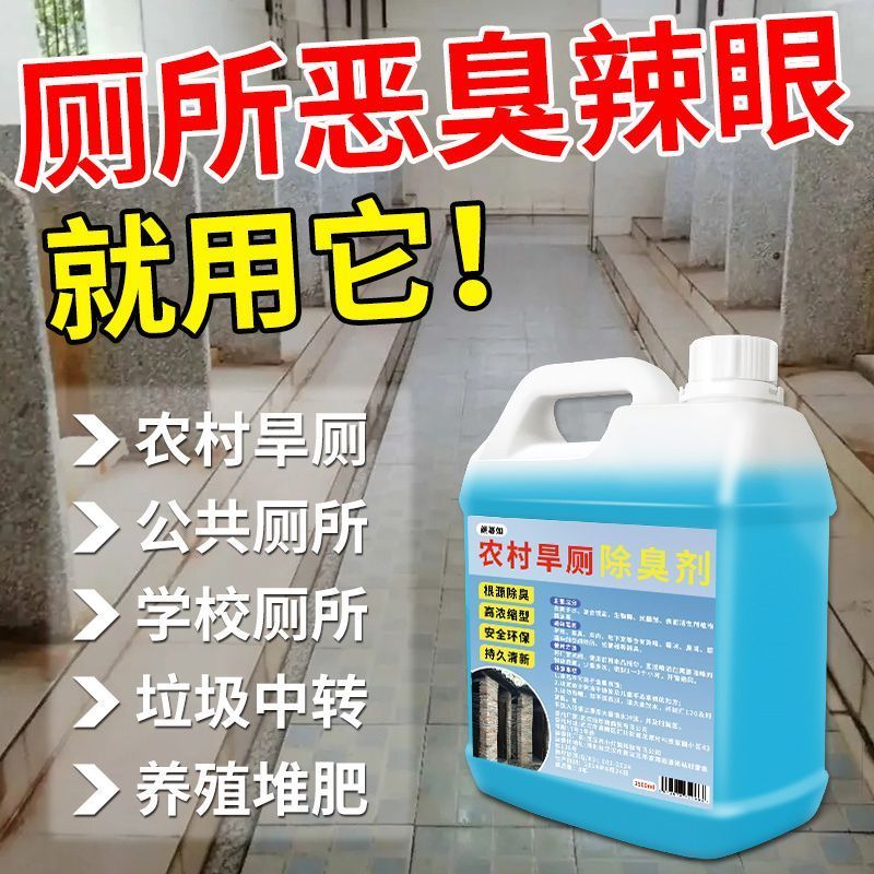 农村旱厕除臭剂卫生间空气异味公共厕所除臭分解除臭尿骚味