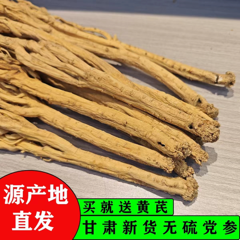正宗甘肃陇西精品白条党参优选好货自然晾晒无硫无添加