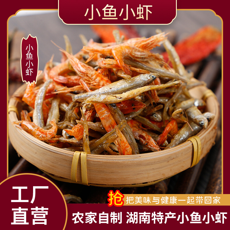 湖南特色混合小鱼小虾，可以件代发，48小时内工厂直发