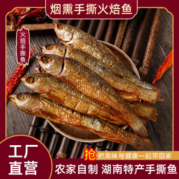 湖南烟熏火焙鱼，酒店食材批发湖南特产全国，工厂直发