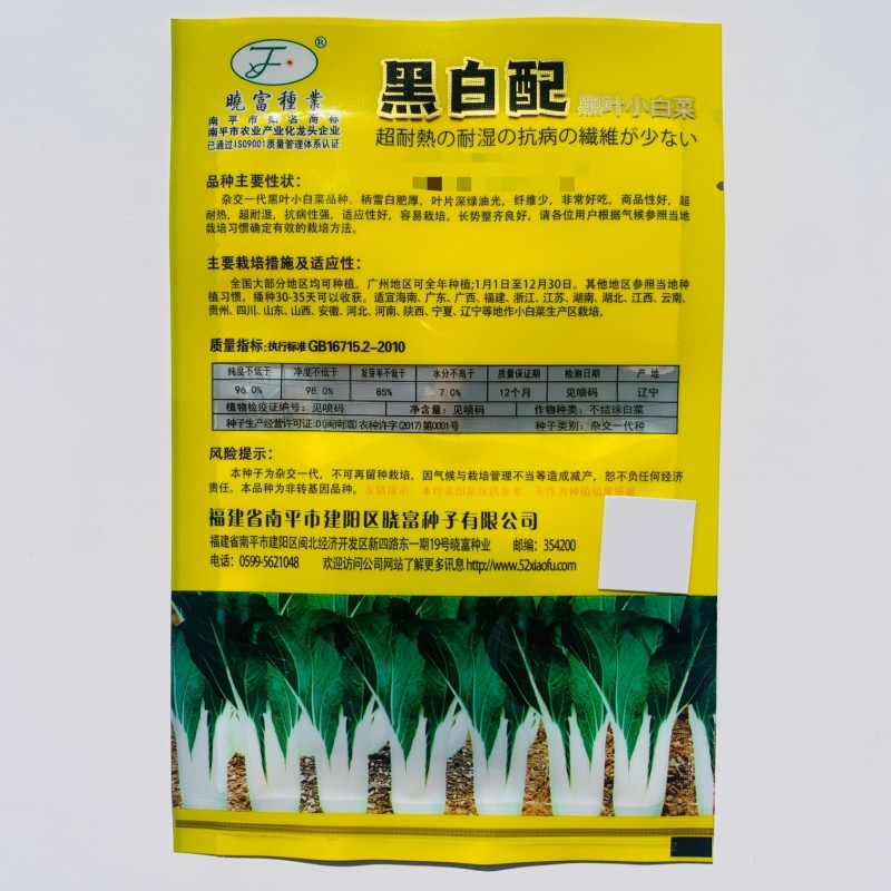 晓富黑白配小白菜种子四季黑叶小白菜种籽耐热耐湿蔬菜种子