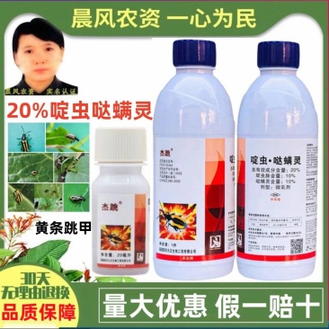 大正杰跳20%啶虫脒.哒螨灵跳甲药黄条硬壳虫农药