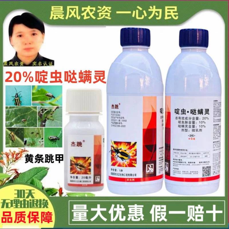 大正杰跳20%啶虫脒.哒螨灵跳甲药黄条硬壳虫农药