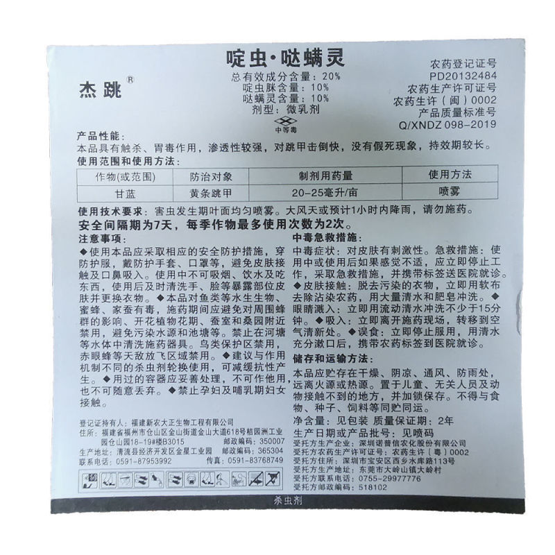 大正杰跳20%啶虫脒.哒螨灵跳甲药黄条硬壳虫农药