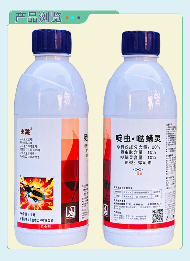 大正杰跳20%啶虫脒.哒螨灵跳甲药黄条硬壳虫农药