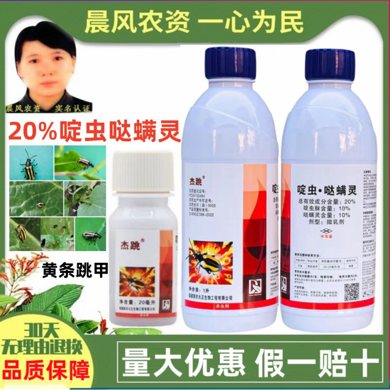 大正杰跳20%啶虫脒.哒螨灵跳甲药黄条硬壳虫农药