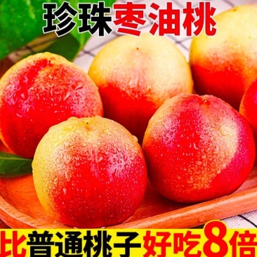 热卖中山东珍珠枣油桃离核油桃