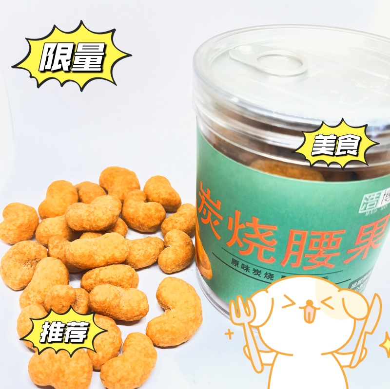 炭烧腰果生产厂家