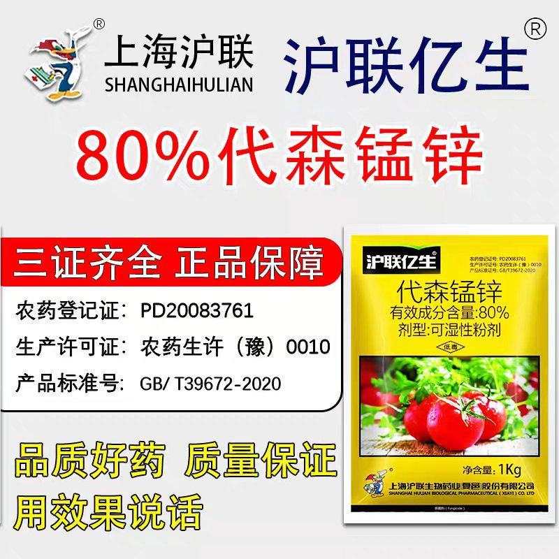 沪联亿生80%代森锰锌辛全络合态杀菌剂代森锰锌