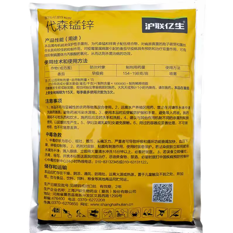 沪联亿生80%代森锰锌辛全络合态杀菌剂代森锰锌